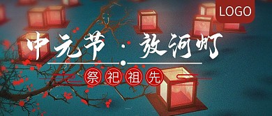中元节放河灯习俗公众号封面