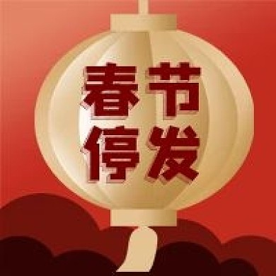 公众号次图红色中国风公告春节停发金色灯笼