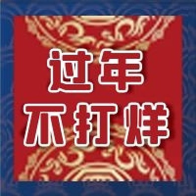 新年微信公众号配图次图封面