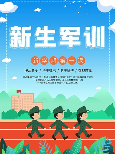 原创新生军训开学手绘海报