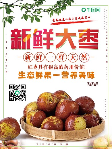 简约大枣创意海报设计