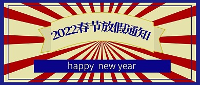 2021春节放假通知2