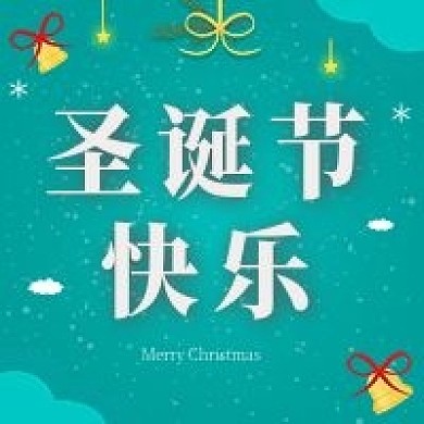 新媒体微信公众号配图次图圣诞节