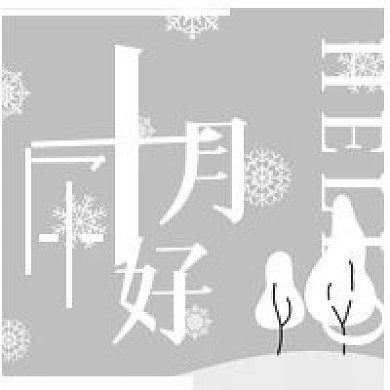 简约清新十月你好次图