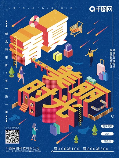 原创图插春夏上新促销宣传海报