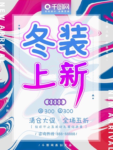 冬装上新活动促销海报