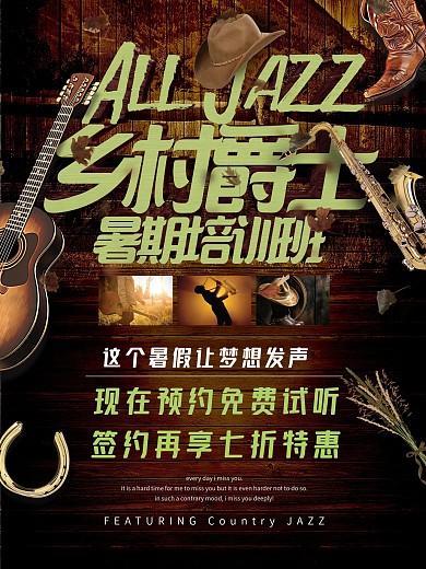 乡村风格爵士乐音乐暑期培训班招生海报