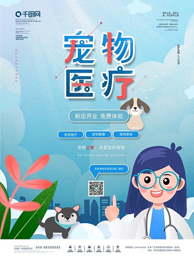 简约插画风宠物医院形象海报
