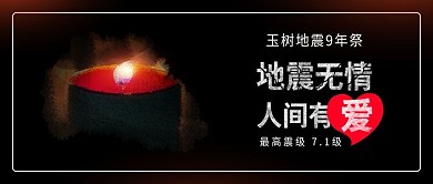 原创玉树地震9周年祭祈福祈祷蜡烛背景