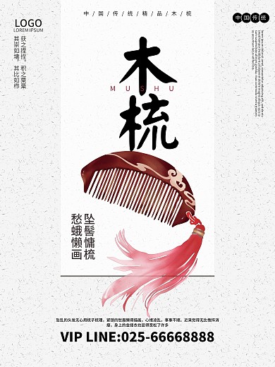 古典大气木梳中国风海报设计