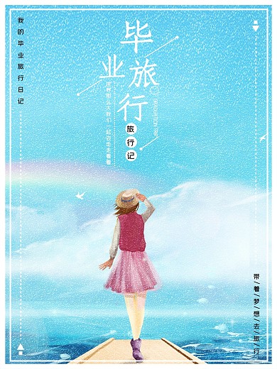 毕业季毕业旅行季海报