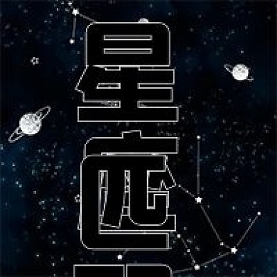 简约星座匹配宣传