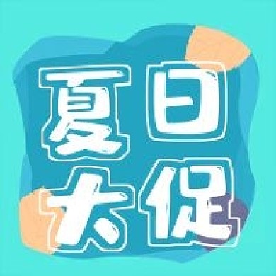 清新简约夏日大促销