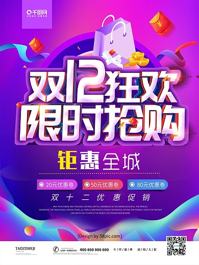 紫色立体字双十二狂欢限时抢购促销海报