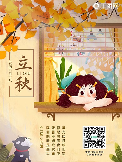 清淡简约立秋海报