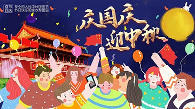中秋国庆海报公众号首图