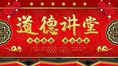 红金古风道德讲堂创意金属字展板