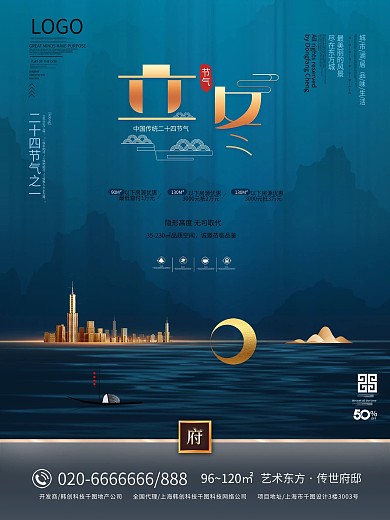 原创山水风立冬地产海报