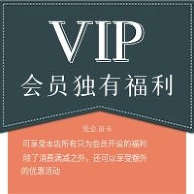 简约会员特别福利宣传