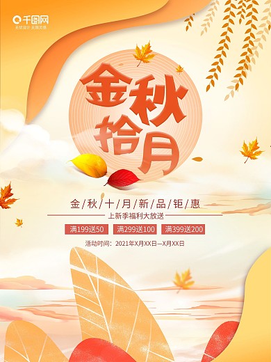 原创金秋十月新品促销海报