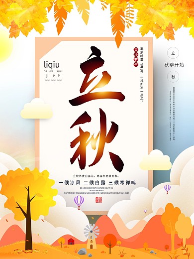 创意插画风立秋海报