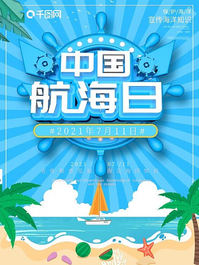 创意清新中国航海日海报