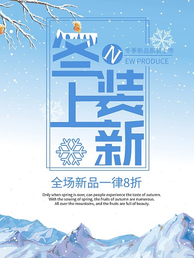清新冬装上新海报