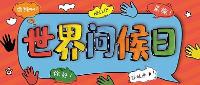 世界问候日公众号封面