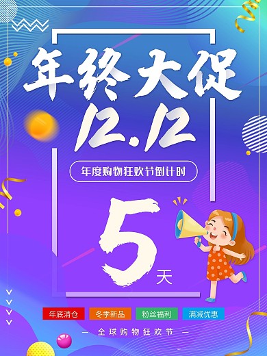 炫彩流体渐变双十二倒计时促销海报