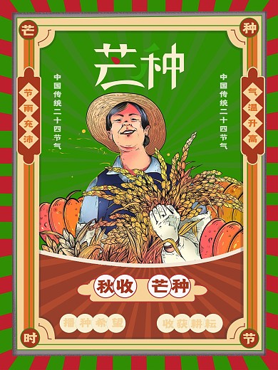 秋收芒种季节节日海报
