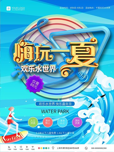 原创嗨玩一夏水上乐园促销海报
