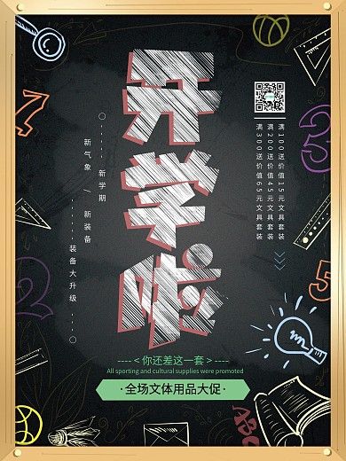 原创手绘开学季文体用品促销黑板海报