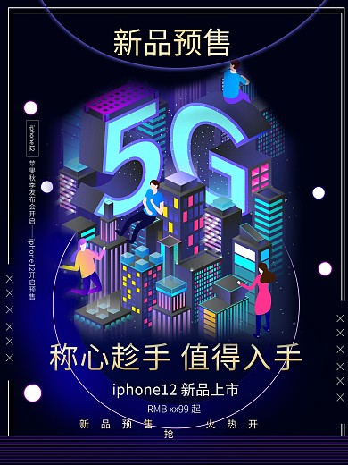 iphone12新品预售海报