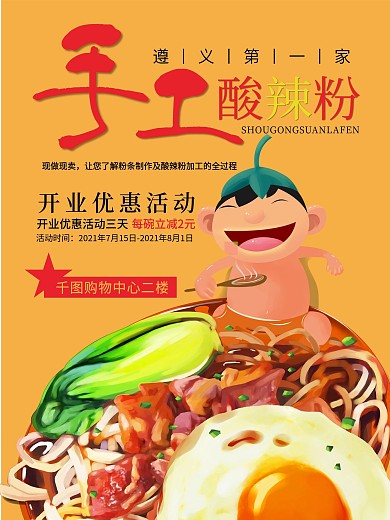 手工酸辣粉