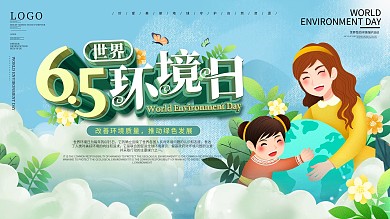 原创6.5世界环境日节日保护环境宣传展板