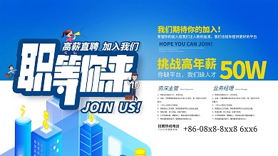 企业招聘海报展板