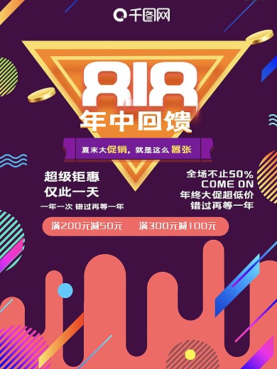 818年中回馈促销海报