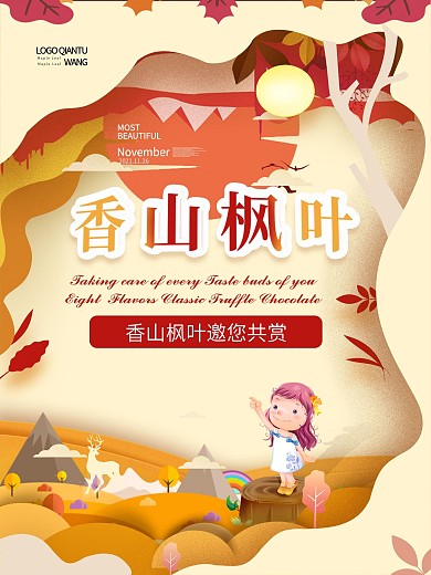 香山枫叶小清新剪纸创意海报