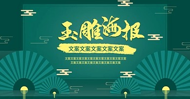 电商淘宝中国风玉雕海报