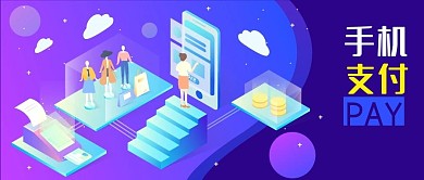 公众号封面立体网上购物商品女性手机支付