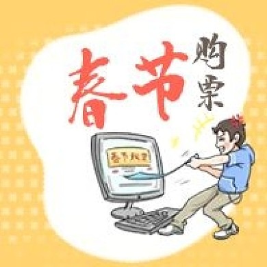 购票指南车票购买飞机票手绘卡通公众号次图