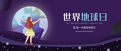 世界地球日公众号封面