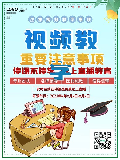 卡通视频教学注意事项海报