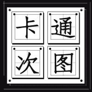 极简卡通次图分享