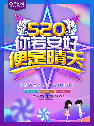 520炫彩情人节促销海报