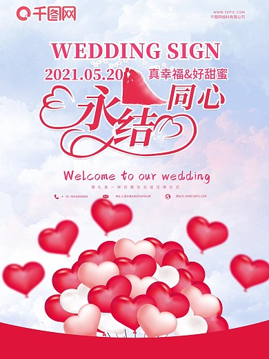 永结同心婚礼海报