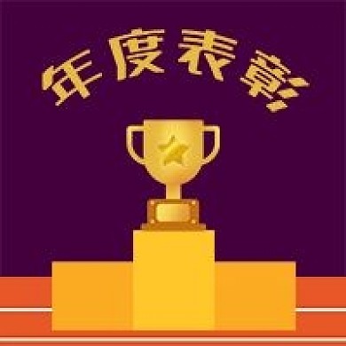 公众号次图手绘奖杯冠军公司企业年度表彰