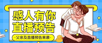 父亲节直播预告公众号首图