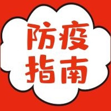 防疫指南微信公众号配图次图