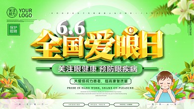全国爱眼日宣传展板
